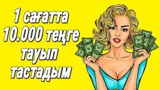 САЛЫМСЫЗ АҚША ТАБУҒА АРНАЛҒАН ЕҢ МЫҚТЫ 4 САЙТ.