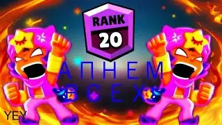 Проект 20 ранг | Brawl Stars