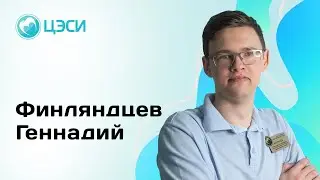 Финлянцев Геннадий