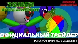 ЗОМБИ АПОКАЛИПСИС анимация - трейлер