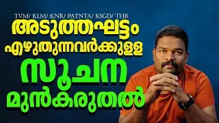 അടുത്തഘട്ടം എഴുതുന്നവർക്കുള്ള സൂചന മുൻകരുതൽ/1CLICK PSC #studymotivation #studytips ✅✅