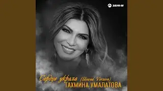 Сердце украла (Slowed Version)