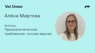 Преаналитические требования лаборатории Vet Union: полная версия