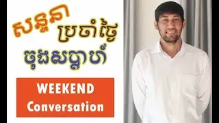English Phrases for the Weekend (ឃ្លាប្រយោគអំពីចុងសប្តាហ៍)