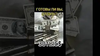 100 тысяч долларов за одну ночь!? #shorts #youtubeshorts #факты #интересно #макиего