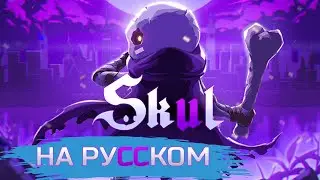 Skul: The Hero Slayer - Все Боссы | На Русском