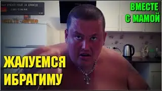 Звонок Ибрагиму на стриме 