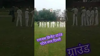 Ramjas Cricket Ground Patel Nagar | Ramjas Sports Complex Patel Nagar Delhi | Ramjas Cricket Academy