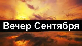 Добрый вечер Сентября! Красивое пожелание Доброго вечера В СТИХАХ