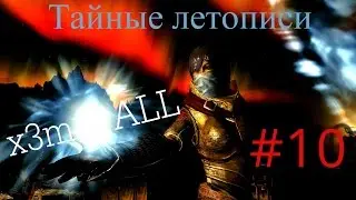 Аниме сериал по SKYRIM (10 серия)