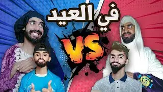 العيد 😂 كعوان و زعتر 😂