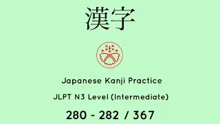 Learn Japanese Kanji JLPT N3 Level 280-282/367 [Japanese for Busy People] Intermediate Level