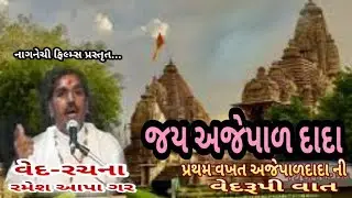 અજેપાળદાદા ની પ્રથમ વખત વેદરૂપી વાત ll