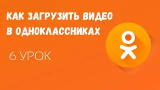 🟠Как загрузить видео в Одноклассники / Видео в Одноклассниках как загружать