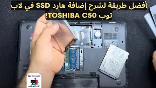 أفضل طريقة لشرح إضافة هارد SSD في لاب توب Toshiba C50!