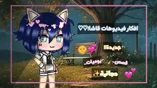 فيد سوفت:||•افكار لفيديوهات قاشا(قصص يوميات...الخ)+افكار جديدة💗•||قاشا لايف/كلوب 🍂#قاشا_نحو_المستقبل