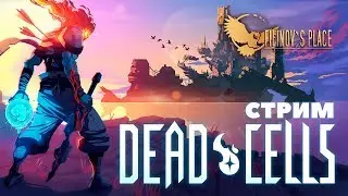 DEAD CELLS - СЕКРЕТНЫЙ СТРИМ FILINOV'S PLACE