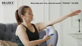 Массажер для тела, электрический «РЕЛАКС» KZ 0060
