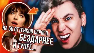 СМОТРЮ «НА 50 ОТТЕНКОВ ТЕМНЕЕ» И ХОЧУ ПЛЮHУТЬ В ЭКРАН ОТ TУПОСТИ ПРОИСХОДЯЩЕГО 🤬