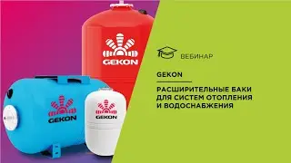 Gekon. Расширительные баки для систем отопления и водоснабжения.