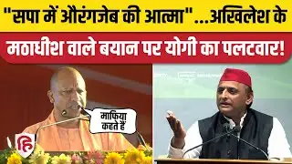 CM Yogi on Akhilesh Yadav: मठाधीश और माफिया वाले बयान पर पलटवार | Ghaziabad | UP