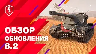 WoT Blitz. Обзор обновления 8.2 — карта «Промзона», британская озвучка и многое другое