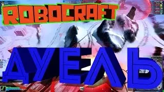 Robocraft #10-ДУЭ́ЛЬ НА Р..
