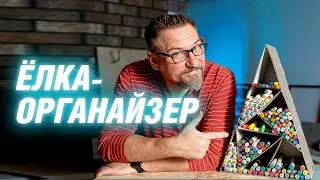 Новогодний подарок-органайзер для маркеров своими руками | АРХИТЕКТОР ВОЛКОВ