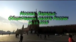 Москва. Зарядье. Общественная палата России. 19.10.2018
