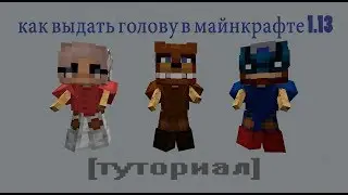 КАК ВЫДАТЬ ГОЛОВЫ ИГРОКОВ В МАЙНКРАФТЕ 1.13