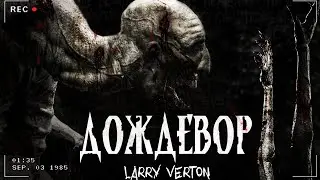 ДОЖДЕВОР | ОНО ПРИХОДИТ В ДОЖДЬ | Страшная история