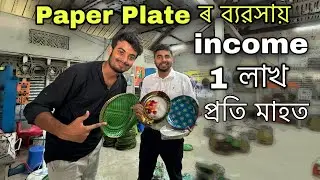 আপুনিও আৰম্ভ কৰিব পাৰে Paper Plate ৰ এই ব্যৱসায় ॥ Monthly Income Up to 1 Lakhs॥9678133161/9395904308