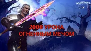 СЛОЖНОСТЬ МАСТЕР: ОГНЕННЫЙ МЕЧ ЗА 40 СЕКУНД. ДЕНЬ 21. Grim Soul 2.9.5