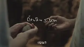 YENA - ก้อนหิน 5 บาท [OFFICIAL MV]
