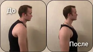 Как исправить осанку за 5 минут в день