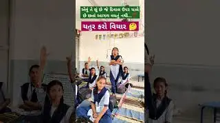 મારા ટાબરિયાના રમુજી જવાબ સાંભળો #education #ઉખાણું  #ગમ્મત #કોયડો #schoolshorts #ગેમ્સ #જોડકણું