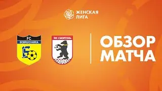 Видеообзор матча Бобруйчанка — Сморгонь