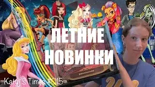 =Katyj's Times #015= Летние Новинки