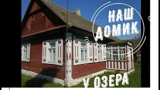 【1】 КУПИЛИ ДОМ В ДЕРЕВНЕ. НАШ ДОМ В ДЕРЕВНЕ. РЕКОНСТРУКЦИЯ