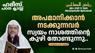 അപമാനിക്കാൻ നടക്കുന്നവർ സ്വയം നാശത്തിന്റെ കുഴി തോണ്ടുന്നു.. | റിയാദുസ്വാലിഹീൻ | ഹദീസ് പഠന  ക്ലാസ്
