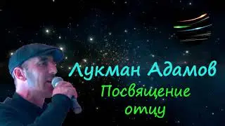 Л. Адамов Посвящение отцу