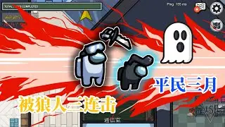Among Us20：游戏人数所剩无几，小缺因害怕不知所踪！
