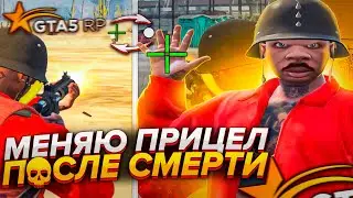 МЕНЯЮ ПРИЦЕЛ ПОСЛЕ КАЖДОЙ СМЕРТИ В ГТА 5 РП / GTA 5 RP BLACKBERRY