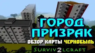 ГОРОД ПРИЗРАК Припять - обзор карты Survivalcraft 2 ЧЕРНОБЫЛЬ 2021