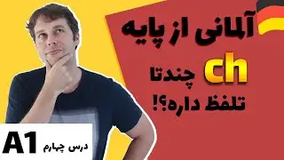 آلمانی از پایه با مارکوس| درس چهارم | «CH» |  الفبای آلمانی و تلفظ درست