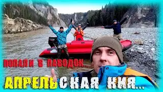 ВЕСЕННЯЯ КИЯ/АПРЕЛЬСКОЕ САФАРИ ПО ГОРНОЙ РЕКЕ /ОТКРЫЛИ СЕЗОН 