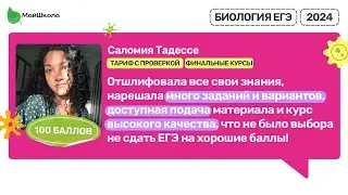 Отзыв о курсе ЕГЭ по Биологии Алёны Клименко