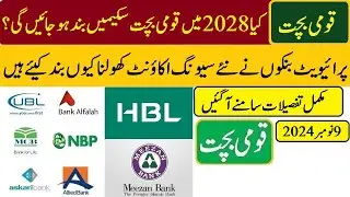 kya qaumi bachat schemes 2028 min band honge | why private bank not opening saving account