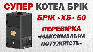 Твердопаливний Котел тривалого горіння БРІК Котел на твердому паливі котел на дровах, тирсі, щепі.