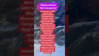 #рекомендации #shortsvideo #shorts #shortsyoutube #парадпланет #гороскопдня #гороскоп #среда #tarot